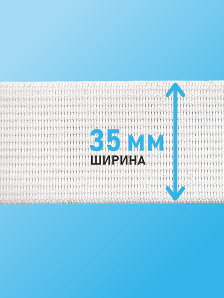 Изображение товара Резинка для шитья Sentex Ткацкая 35мм РТ (25м, белый)