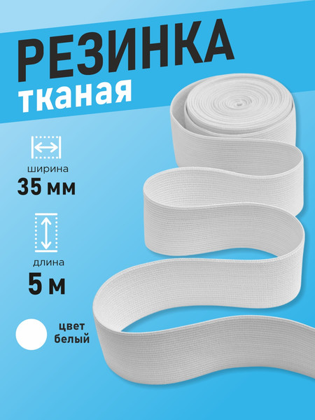 Изображение товара Резинка для шитья Sentex Ткацкая 35мм РТ (5м, белый)