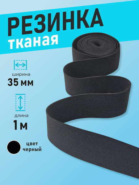 Изображение товара Резинка для шитья Sentex Ткацкая 35мм РТ (1м, черный)