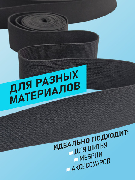 Изображение товара Резинка для шитья Sentex Ткацкая 35мм РТ (2м, черный)