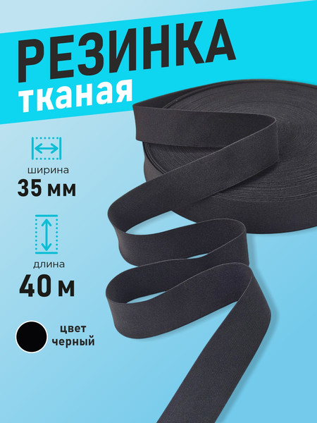 Изображение товара Резинка для шитья Sentex Ткацкая 35мм РТ (40м, черный)