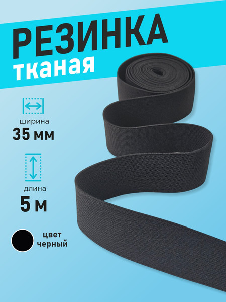 Изображение товара Резинка для шитья Sentex Ткацкая 35мм РТ (5м, черный)