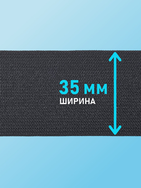 Изображение товара Резинка для шитья Sentex Ткацкая 35мм РТ (5м, черный)