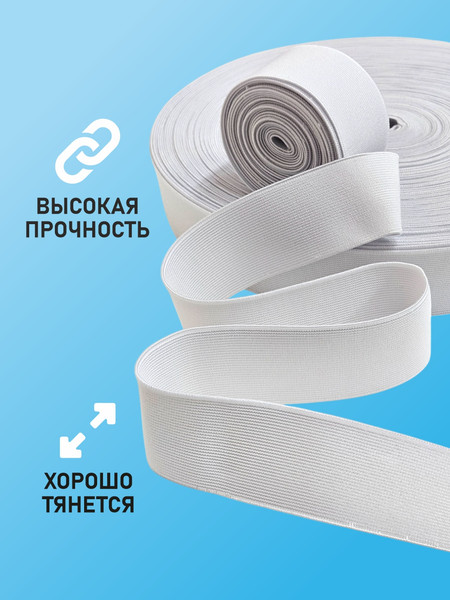 Изображение товара Резинка для шитья Sentex Ткацкая 40мм РТ (1м, белый)