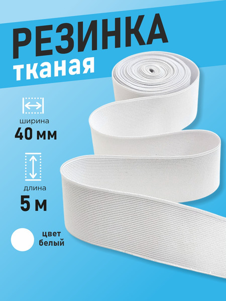 Изображение товара Резинка для шитья Sentex Ткацкая 40мм РТ (5м, белый)
