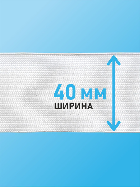 Изображение товара Резинка для шитья Sentex Ткацкая 40мм РТ (5м, белый)