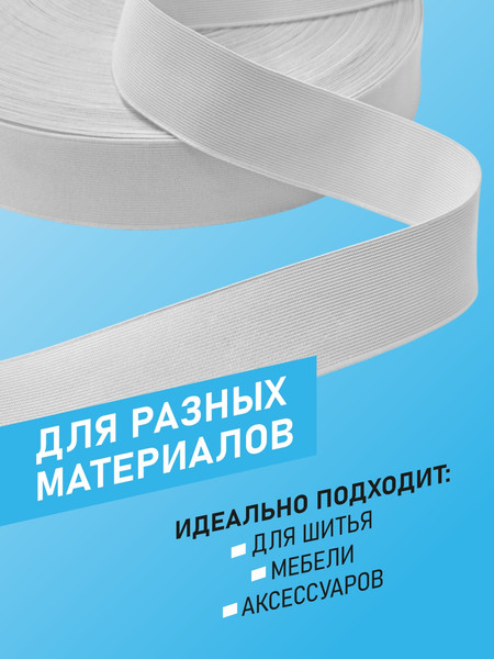 Изображение товара Резинка для шитья Sentex Ткацкая 40мм РТ (5м, белый)