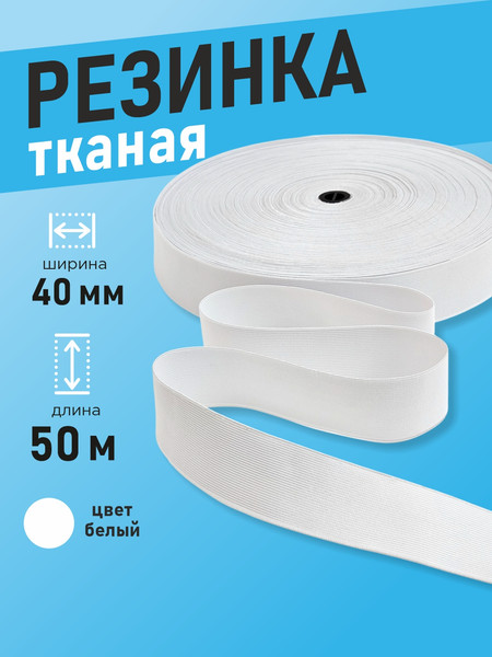 Изображение товара Резинка для шитья Sentex Ткацкая 40мм РТ (50м, белый)
