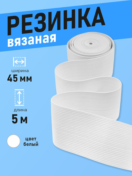 Изображение товара Резинка для шитья Sentex Вязаная 45мм РВ (5м, белый)