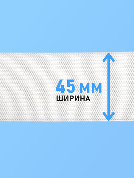 Изображение товара Резинка для шитья Sentex Вязаная 45мм РВ (5м, белый)