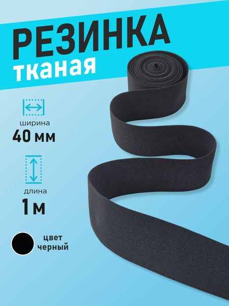 Изображение товара Резинка для шитья Sentex Ткацкая 40мм РТ (1м, черный)