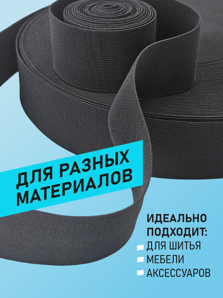 Изображение товара Резинка для шитья Sentex Ткацкая 40мм РТ (1м, черный)