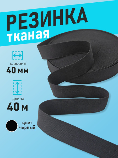 Изображение товара Резинка для шитья Sentex Ткацкая 40мм РТ (40м, черный)