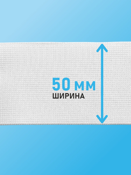 Изображение товара Резинка для шитья Sentex Ткацкая 50мм РТ (1м, белый)