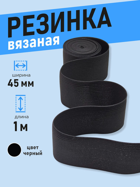 Изображение товара Резинка для шитья Sentex Вязаная 45мм РВ (1м, черный)