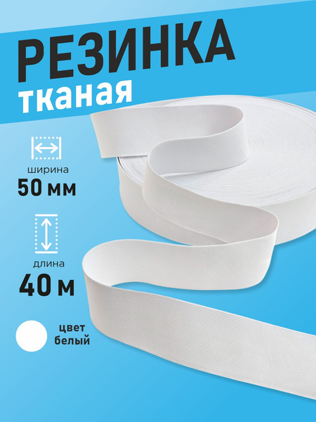 Изображение товара Резинка для шитья Sentex Ткацкая 50мм РТ (40м, белый)