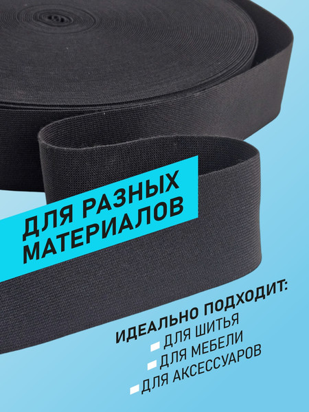 Изображение товара Резинка для шитья Sentex Ткацкая 50мм РТ (1м, черный)