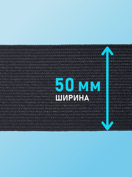 Изображение товара Резинка для шитья Sentex Ткацкая 50мм РТ (3м, черный)