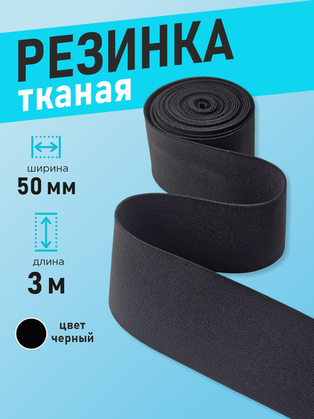 Изображение товара Резинка для шитья Sentex Ткацкая 50мм РТ (3м, черный)