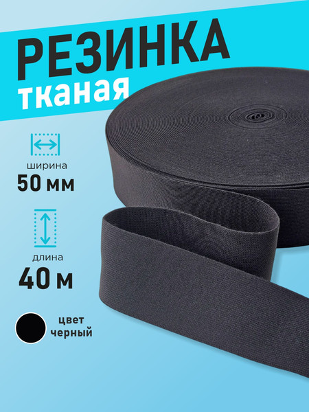 Изображение товара Резинка для шитья Sentex Ткацкая 50мм РТ (40м, черный)