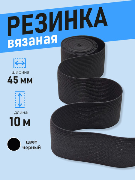 Изображение товара Резинка для шитья Sentex Вязаная 45мм РВ (10м, черный)
