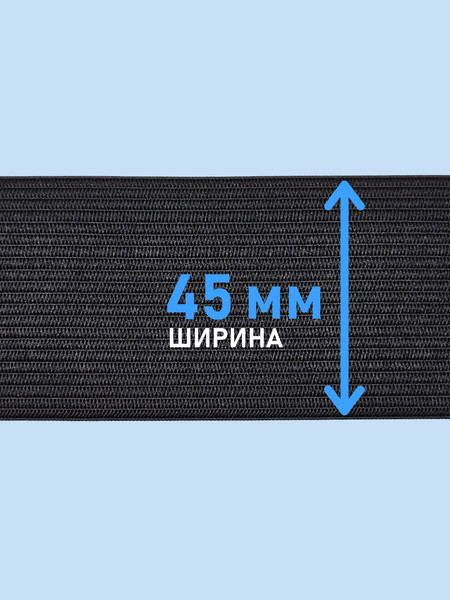 Изображение товара Резинка для шитья Sentex Вязаная 45мм РВ (10м, черный)