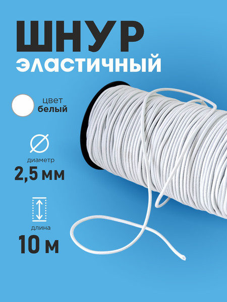 Изображение товара Резинка для шитья Sentex Шляпная 2.5мм РШ (10м, белый)