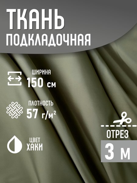 Изображение товара Ткань для творчества Sentex Ткань подкладочная ПТ 300x150 190Т 100%ПЭ 57 гр/м2 (хаки)