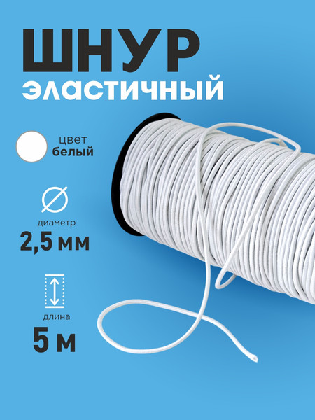 Изображение товара Резинка для шитья Sentex Шляпная 2.5мм РШ (5м, белый)