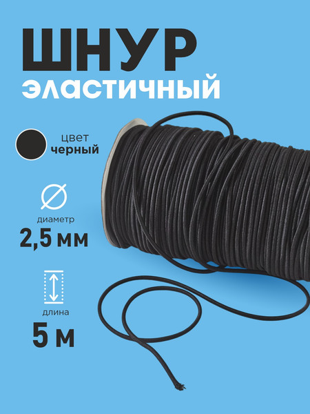 Изображение товара Резинка для шитья Sentex Шляпная 2.5мм РШ (5м, черный)