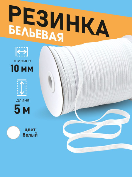 Изображение товара Резинка для шитья Sentex Вязаная 10мм РВ (5м, белый)
