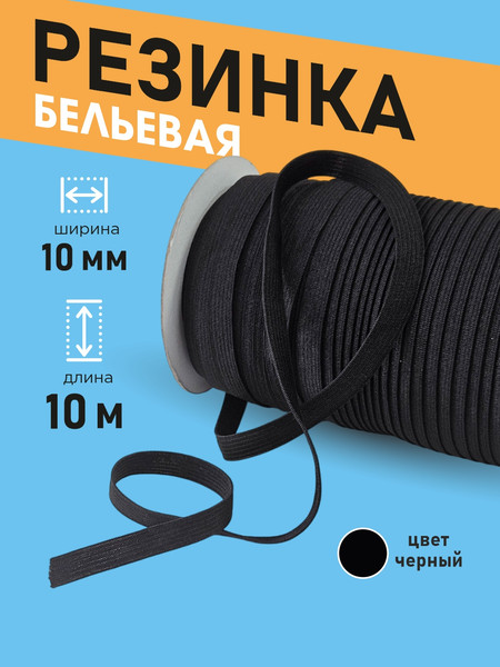 Изображение товара Резинка для шитья Sentex Вязаная 10мм РВ (10м, черный)