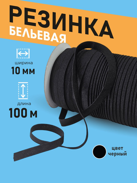 Изображение товара Резинка для шитья Sentex Вязаная 10мм РВ (100м, черный)