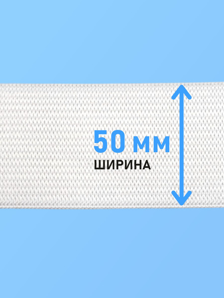 Изображение товара Резинка для шитья Sentex Вязаная 50мм РВ (1м, белый)