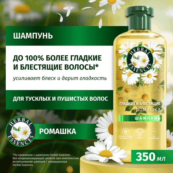 Изображение товара Шампунь для волос Herbal Essences Ромашка (350мл)