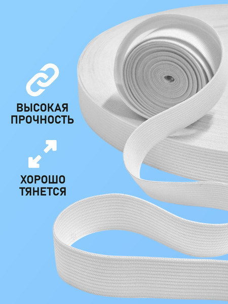 Изображение товара Резинка для шитья Sentex Вязаная 20мм РВ (10м, белый)