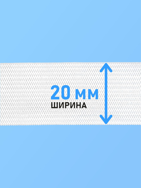 Изображение товара Резинка для шитья Sentex Вязаная 20мм РВ (10м, белый)