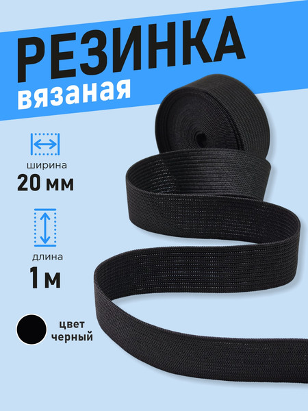 Изображение товара Резинка для шитья Sentex Вязаная 20мм РВ (1м, черный)
