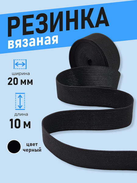 Изображение товара Резинка для шитья Sentex Вязаная 20мм РВ (10м, черный)