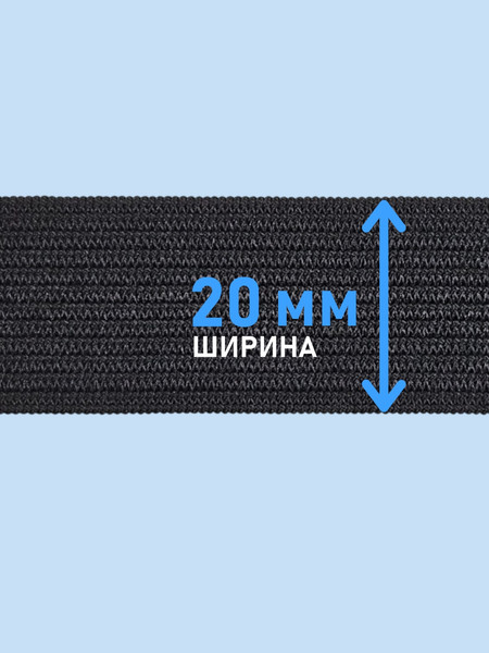 Изображение товара Резинка для шитья Sentex Вязаная 20мм РВ (10м, черный)