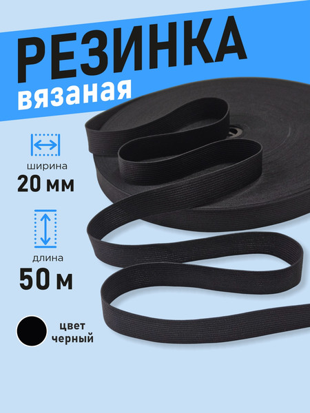 Изображение товара Резинка для шитья Sentex Вязаная 20мм РВ (50м, черный)