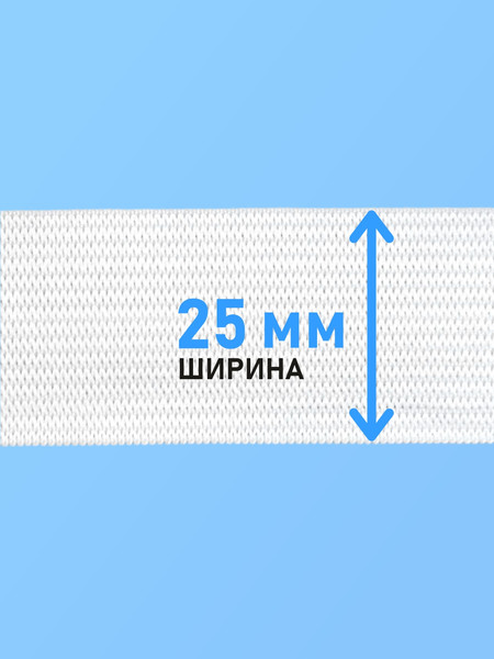Изображение товара Резинка для шитья Sentex Вязаная 25мм РВ (10м, белый)