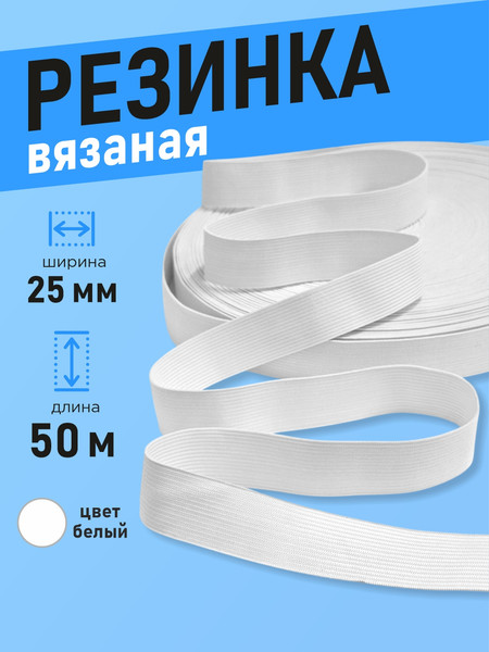 Изображение товара Резинка для шитья Sentex Вязаная 25мм РВ (50м, белый)