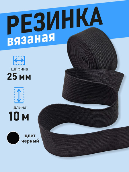 Изображение товара Резинка для шитья Sentex Вязаная 25мм РВ (10м, черный)