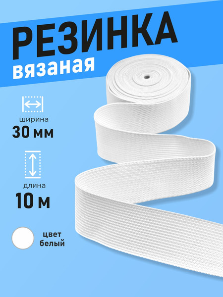 Изображение товара Резинка для шитья Sentex Вязаная 30мм РВ (10м, белый)
