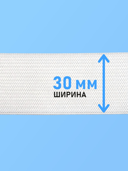 Изображение товара Резинка для шитья Sentex Вязаная 30мм РВ (10м, белый)