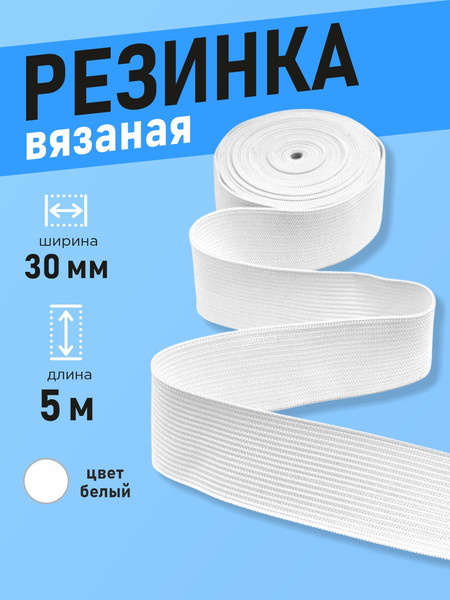 Изображение товара Резинка для шитья Sentex Вязаная 30мм РВ (5м, белый)