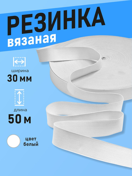 Изображение товара Резинка для шитья Sentex Вязаная 30мм РВ (50м, белый)