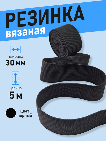 Изображение товара Резинка для шитья Sentex Вязаная 30мм РВ (5м, черный)