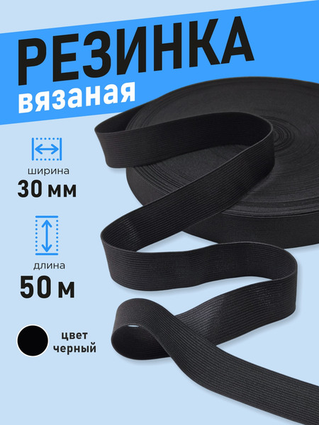 Изображение товара Резинка для шитья Sentex Вязаная 30мм РВ (50м, черный)